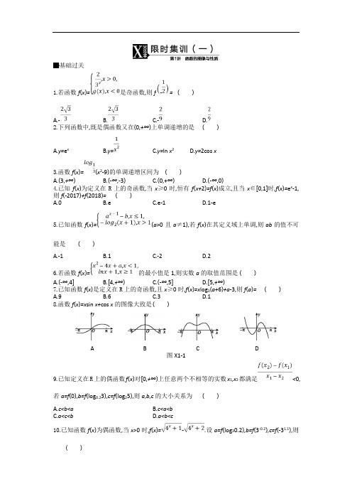 2019高考数学(文)二轮复习限时集训(一) 函数的图像与性质