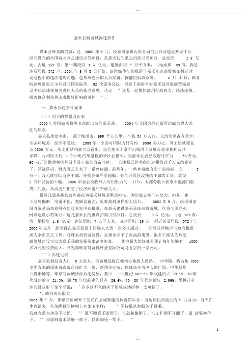 嘉禾县商贸城拆迁事件分析