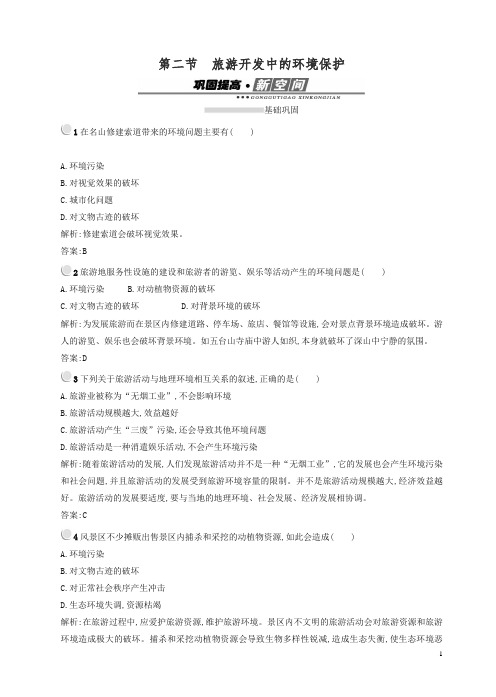 人教版高二地理选修三(练习)：4.2旅游开发中的环境保护有答案.doc