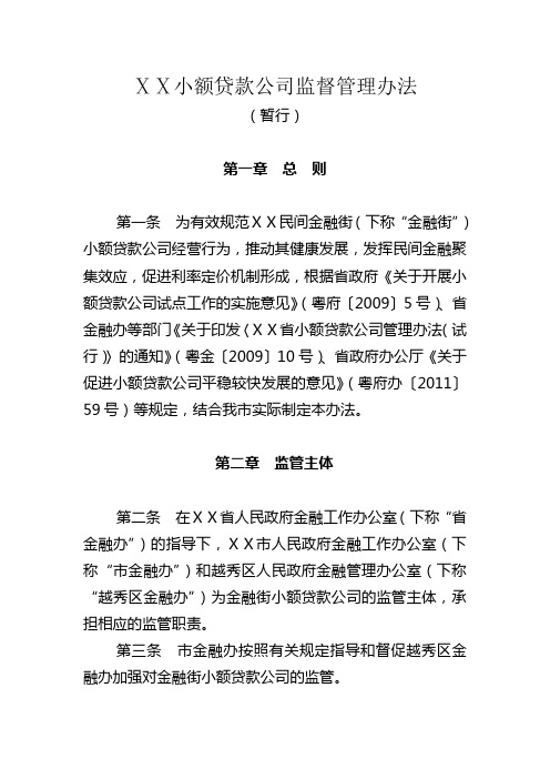 小额贷款公司监督管理办法