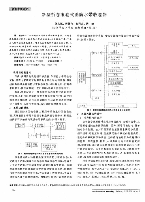 新型折卷滚卷式消防水带收卷器