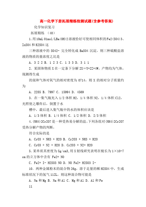 【高一化学试题精选】高一化学下册拓展精练检测试题(含参考答案)_0