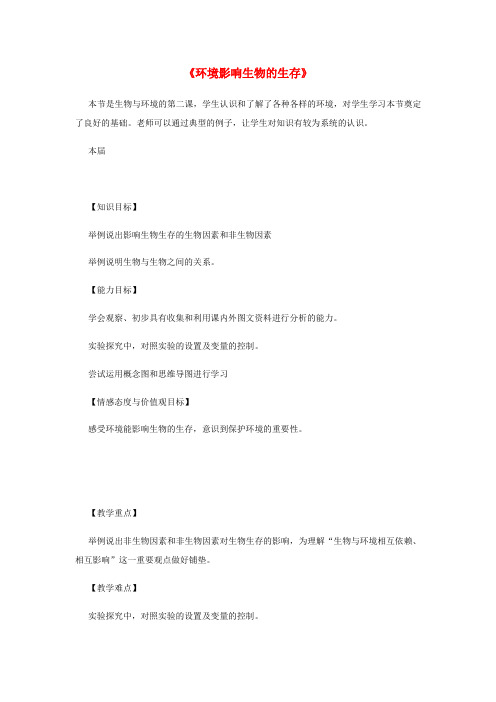 七年级生物上册 2.2.2《环境影响生物的生存》教案 (新版)苏教版