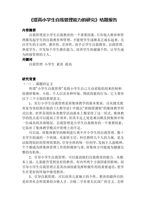 小学生自我管理研究报告