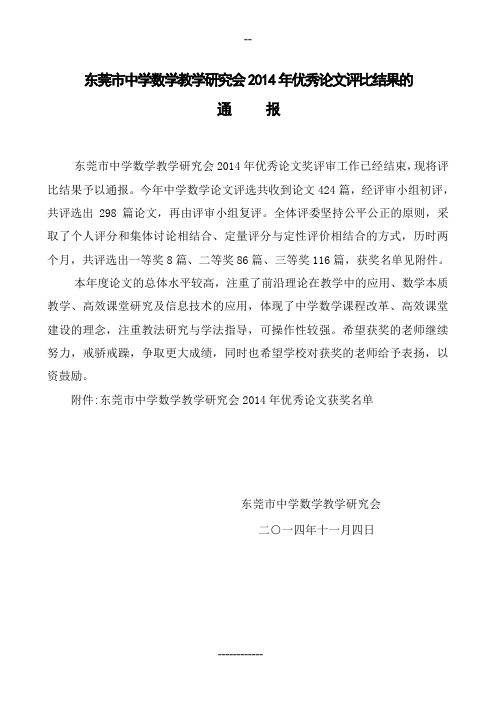东莞市中学数学教学研究会2014年优秀论文评比结果的