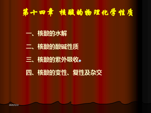王镜岩核酸的物理化学性质