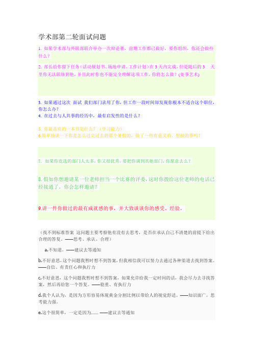 学术部第二轮面试问题