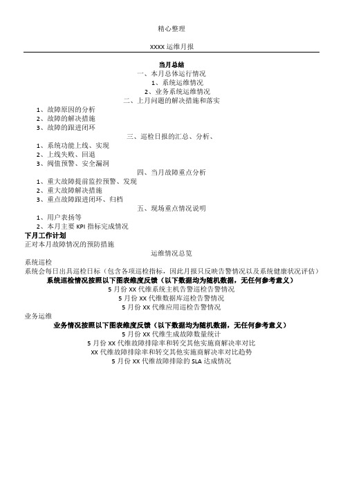 运维月报模板