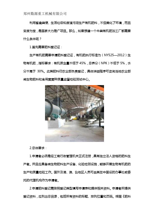 办一个牛粪有机肥加工厂需要哪些条件