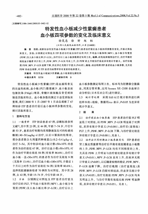 特发性血小板减少性紫癜患者血小板四项参数的变化及临床意义