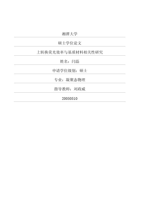上转换荧光效率与基质材料相关性研究