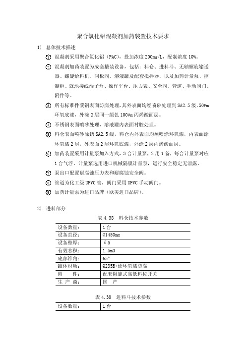 聚合氯化铝混凝剂加药装置技术要求