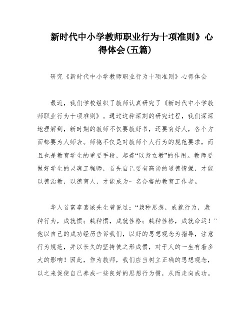 新时代中小学教师职业行为十项准则》心得体会(五篇)