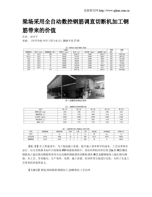 梁场采用全自动数控钢筋调直切断机加工钢筋带来的价值