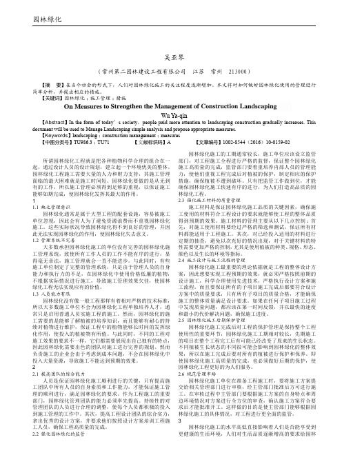 浅析加强园林绿化施工管理的措施