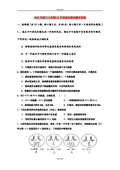 2021年高三上学期12月质检生物试题含答案