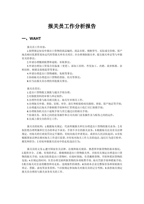报关员工作分析报告