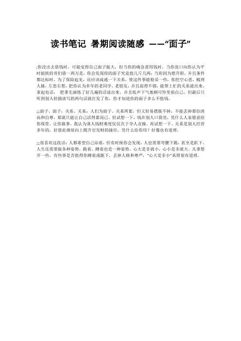 读书笔记 暑期阅读随感 ——“面子”