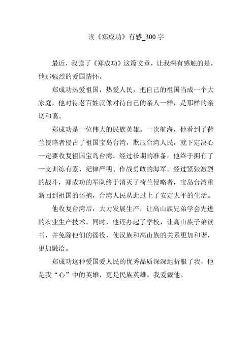 读《郑成功》有感_300字