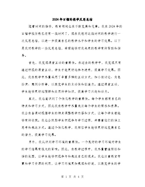 2024年石榴的教学反思总结（2篇）
