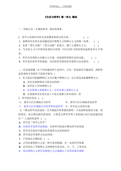 高三政治《生活与哲学》第一单元测试