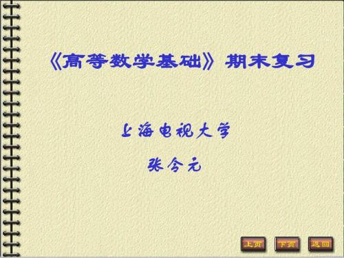 上海电大高数总复习1