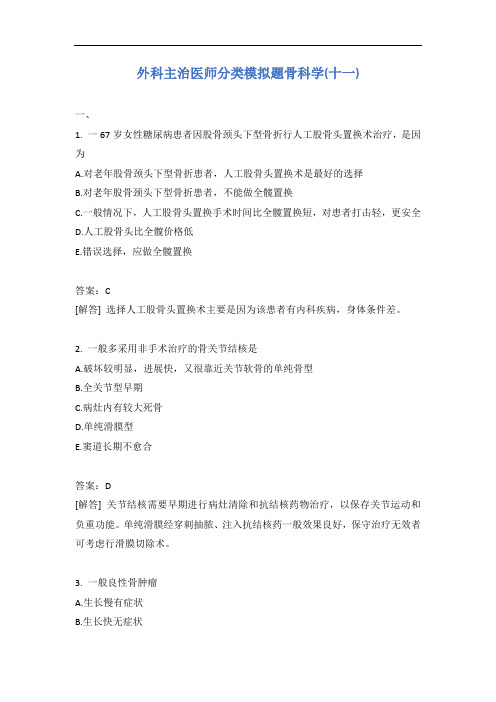 外科主治医师分类模拟题骨科学(十一)含答案