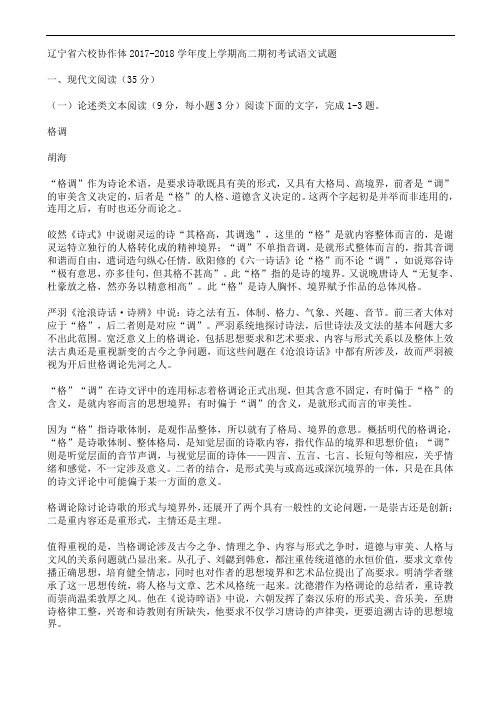 辽宁省六校协作体2017-2018学年度上学期高二期初考试语文试题