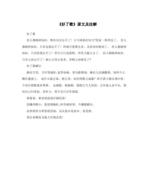《好了歌》原文及注解
