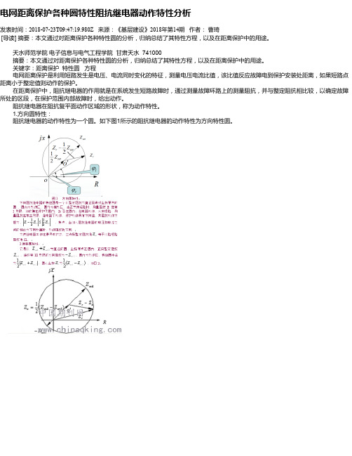 电网距离保护各种圆特性阻抗继电器动作特性分析