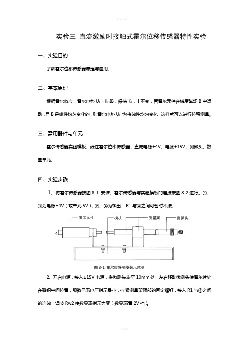直流激励时接触式霍尔位移传感器特性实验