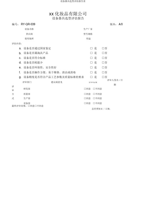 设备器具选型评估报告表