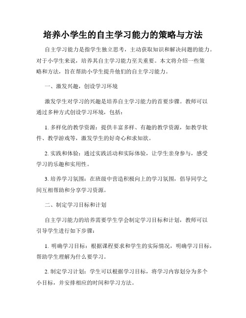 培养小学生的自主学习能力的策略与方法