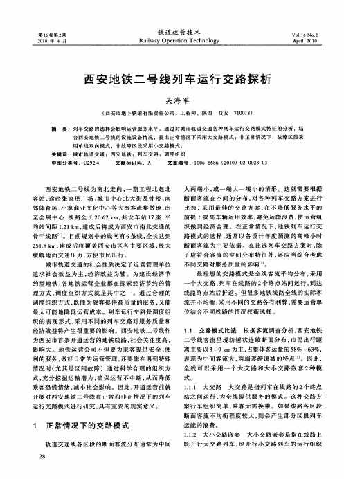 西安地铁二号线列车运行交路探析