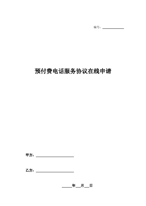 预付费电话服务协议在线申请-