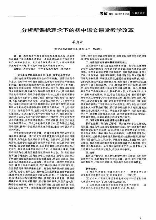 分析新课标理念下的初中语文课堂教学改革