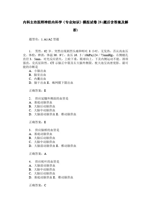 内科主治医师神经内科学(专业知识)模拟试卷28(题后含答案及解析)