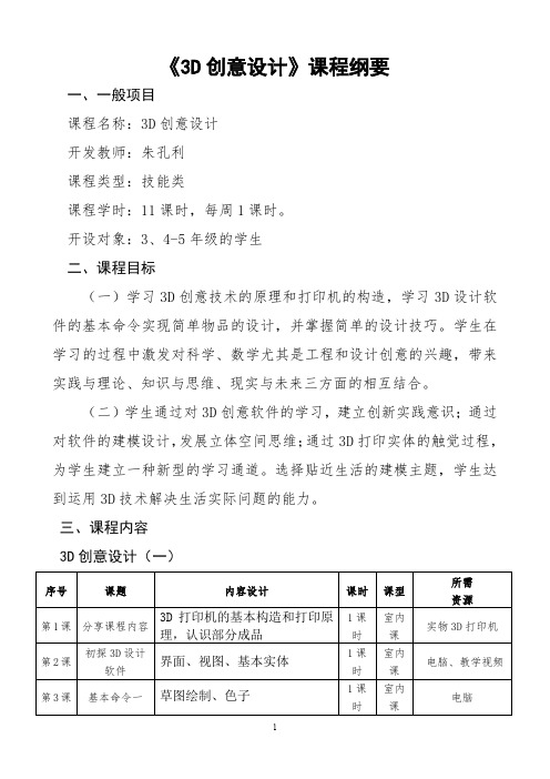 3D创意课程纲要