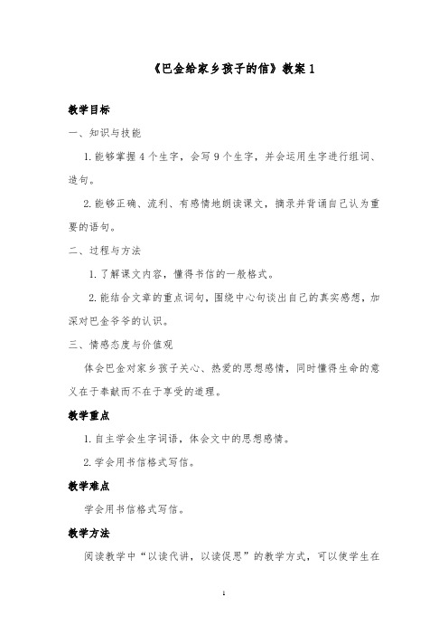 推荐精品语文西师大版小学三年级下册《巴金给家乡孩子的信》优质课教案1
