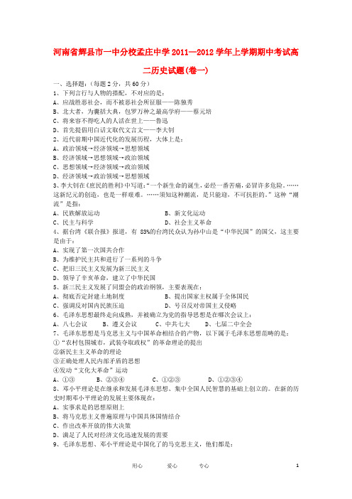 河南省辉县市一中分校孟庄中学2011-学年高二历史上学期期中考试试题(卷一)新人教版必修3