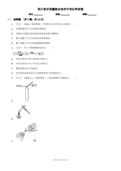四川省甘孜藏族自治州中考化学试卷