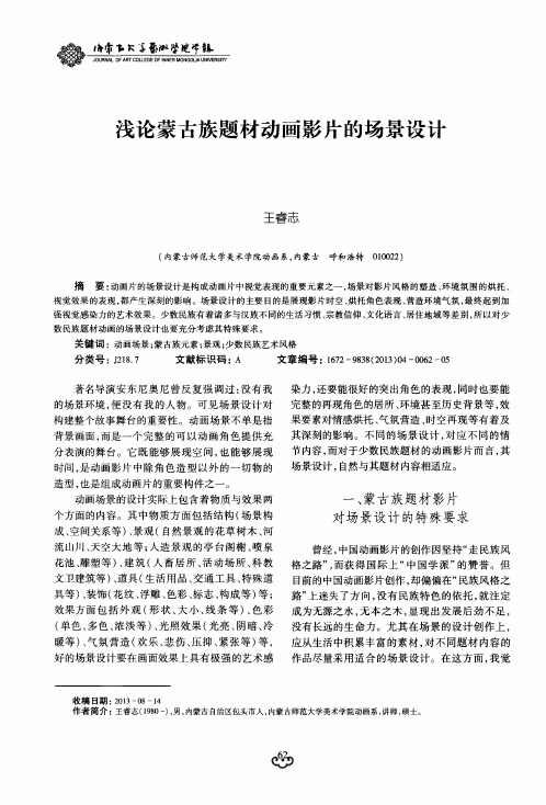 浅论蒙古族题材动画影片的场景设计