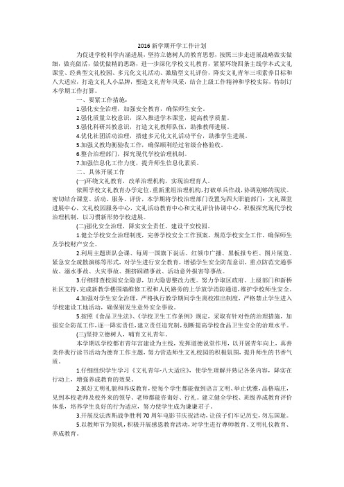 2016新学期开学工作计划
