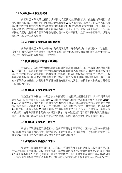 曲面断层摄影体位