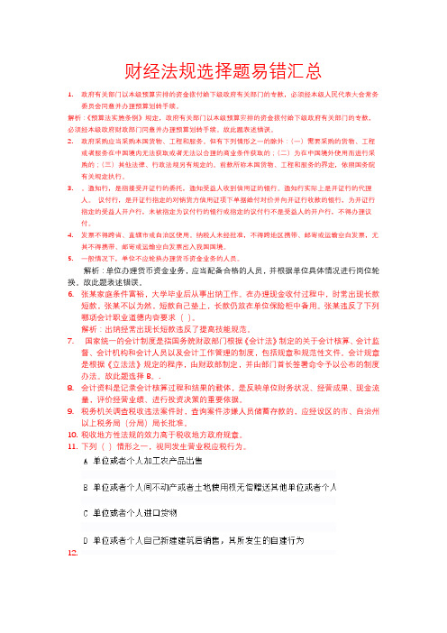 财经法规选择题易错汇总