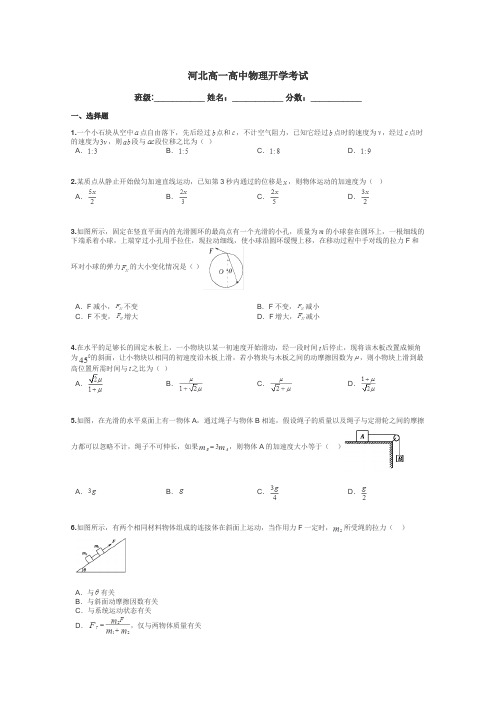 河北高一高中物理开学考试带答案解析
