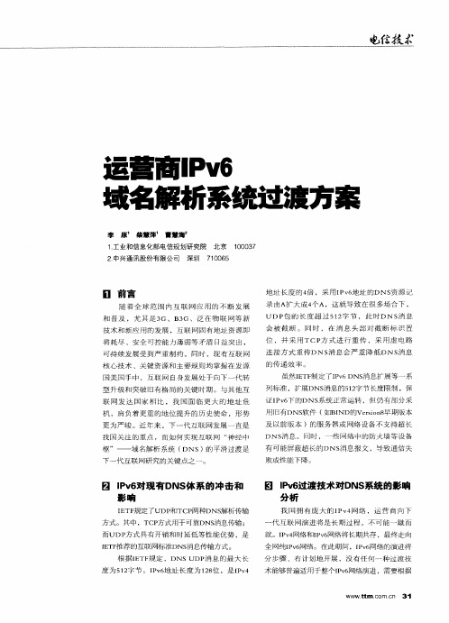运营商IPv6域名解析系统过渡方案