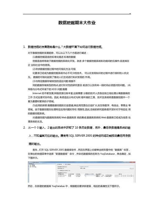 数据挖掘期末大作业任务