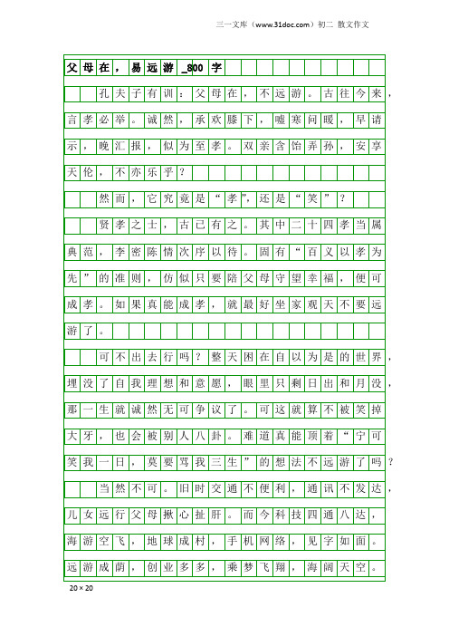 初二散文作文：父母在,易远游_800字