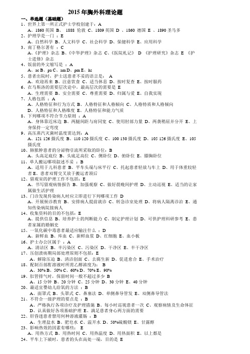 2015年胸外科理论试题